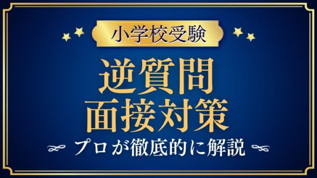 【小学校受験の面接】逆質問をされた場合はどう答える？プロが解説