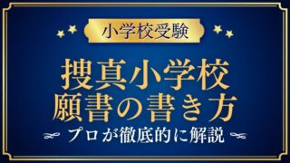 【捜真小学校】合格する願書の書き方をプロが解説