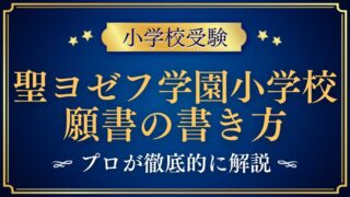 【聖ヨゼフ学園小学校】合格する願書の書き方をプロが解説