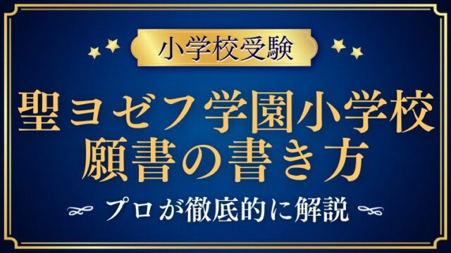 【聖ヨゼフ学園小学校】合格する願書の書き方をプロが解説