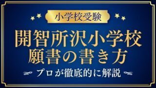 【開智所沢小学校】合格する願書の書き方をプロが解説