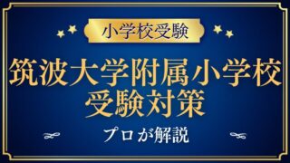 【お茶の水女子大学附属小学校】受験対策をプロが解説