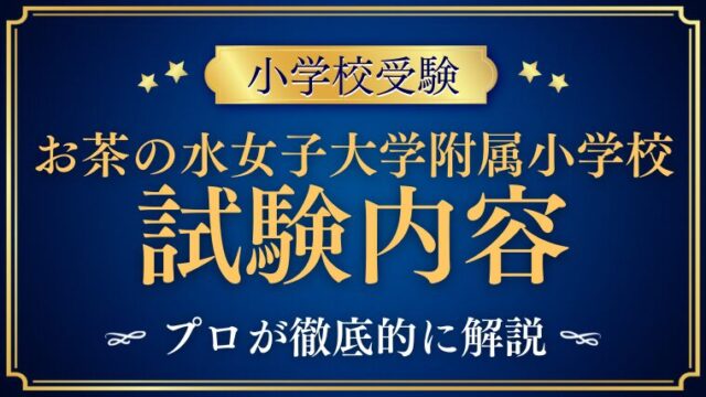 【お茶の水女子大学附属小学校】試験内容をプロが解説