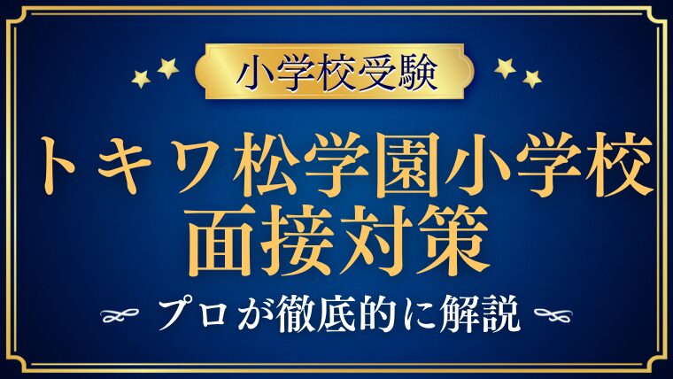 【トキワ松学園小学校】成長を感じる時について質問されたら？プロが解説