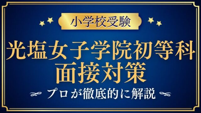 【光塩女子学院初等科】面接で質問される内容をプロが解説！