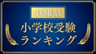 【兵庫】 私立小学校ランキングをプロが解説