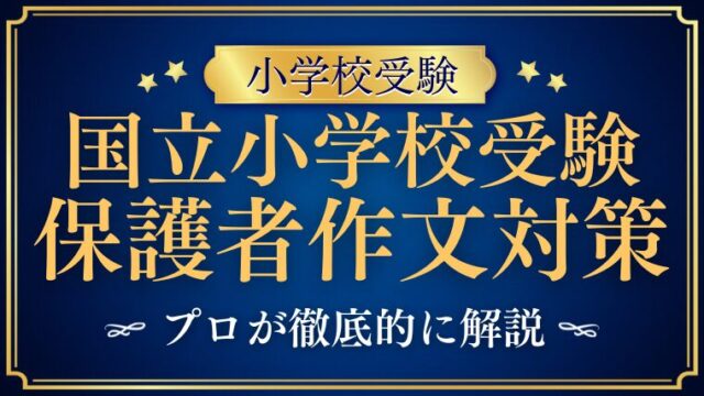 【国立小学校受験】保護者アンケート・作文の内容は？学校別に解説