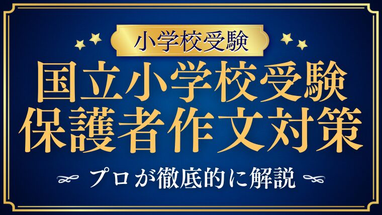 【国立小学校受験】保護者アンケート・作文の内容は？学校別に解説