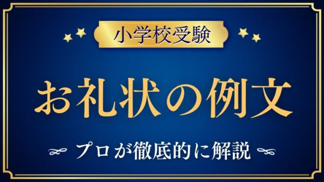 【小学校受験】お礼状は必要？例文もプロが解説