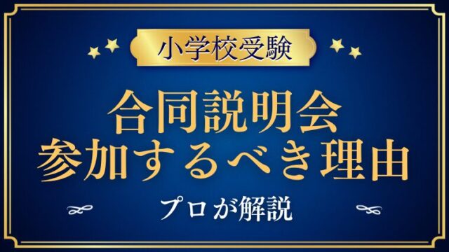 【小学校受験】合同説明会の参加をプロが勧める理由と注意点