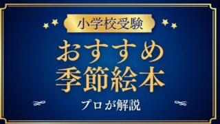 【小学校受験】季節絵本のおすすめをプロが解説！