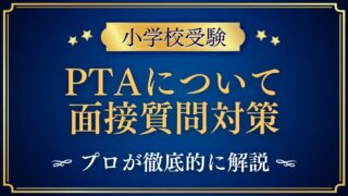 【小学校受験】面接でPTAについて質問されたら？プロが解説