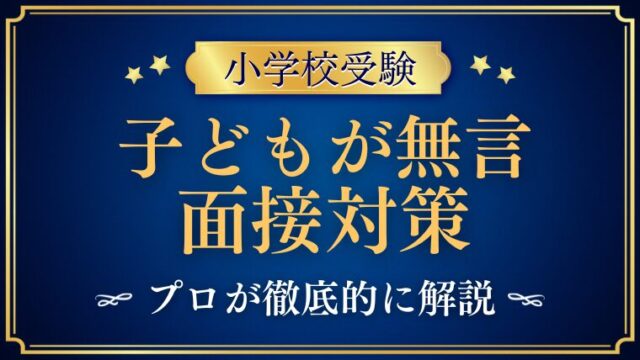 【小学校受験】面接で子供が無言・・（泣）プロが解説