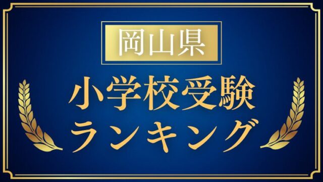 【岡山県】 私立・国立小学校ランキングをプロが解説