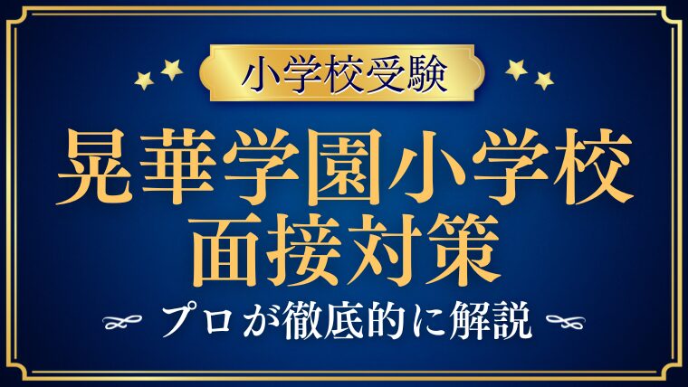 【晃華学園小学校】成長を感じる時について質問されたら？プロが解説