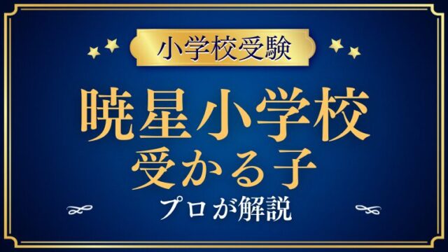 【暁星小学校】受かるのはどんな子？プロが解説