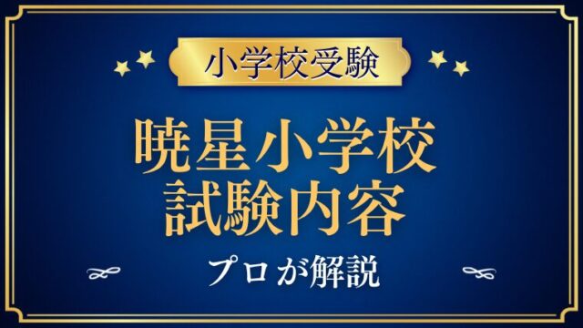 【暁星小学校】試験内容をプロが解説