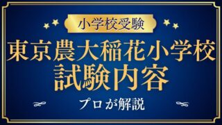 【東京農業大学稲花小学校】試験内容プロが解説