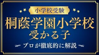 【桐蔭学園小学校】受かるのはどんな子？プロが解説