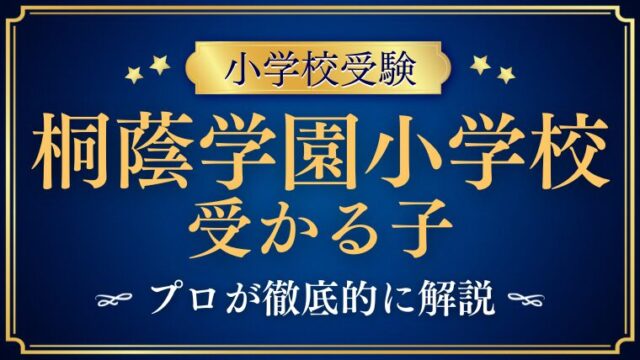 【桐蔭学園小学校】受かるのはどんな子？プロが解説