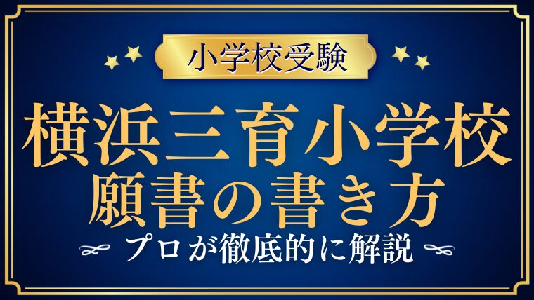 【横浜三育小学校】合格する願書の書き方をプロが解説