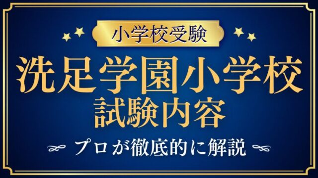 【洗足学園小学校】試験内容プロが解説