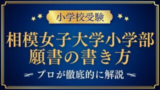 【相模女子大学小学部】合格する願書の書き方をプロが解説