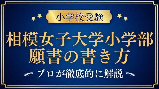 【相模女子大学小学部】合格する願書の書き方をプロが解説