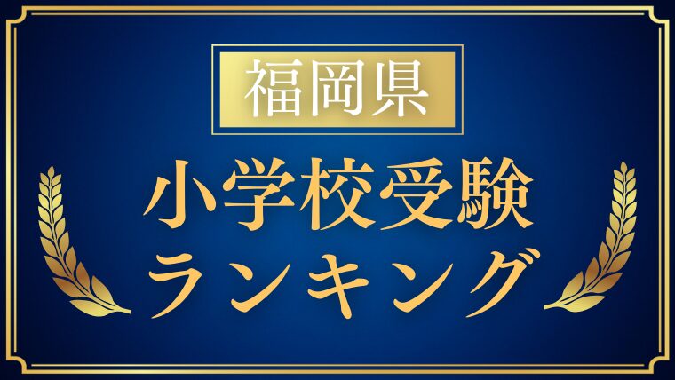 【福岡県】 私立・国立小学校ランキングをプロが解説