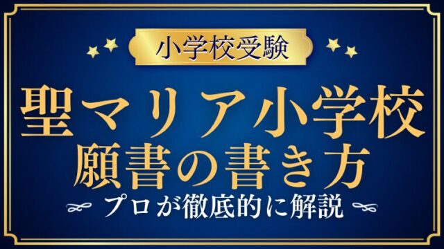 【聖マリア小学校】合格する願書の書き方をプロが解説