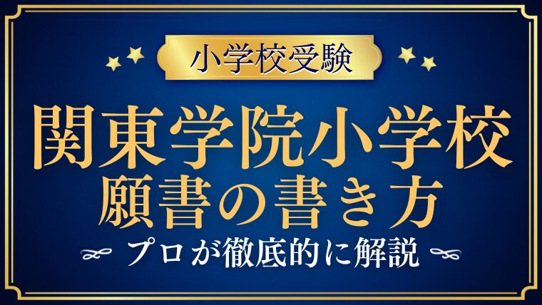 【関東学院小学校】合格する願書の書き方をプロが解説