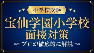 宝仙学園小学校面接で質問される内容をプロが解説！