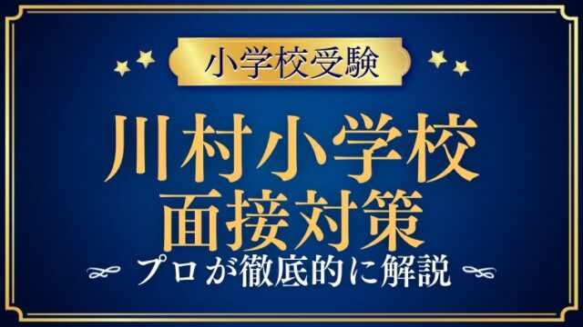 川村小学校面接で質問される内容をプロが解説！