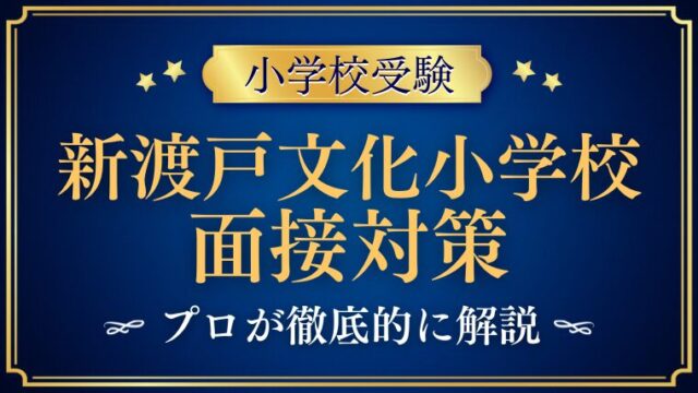 新渡戸文化小学校面接で質問される内容をプロが解説！