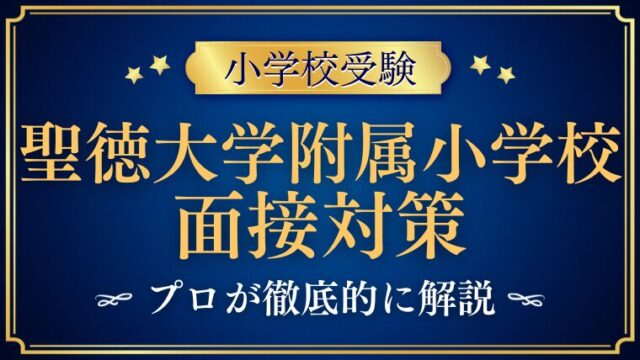 聖徳大学附属小学校面接で質問される内容をプロが解説！ (1)