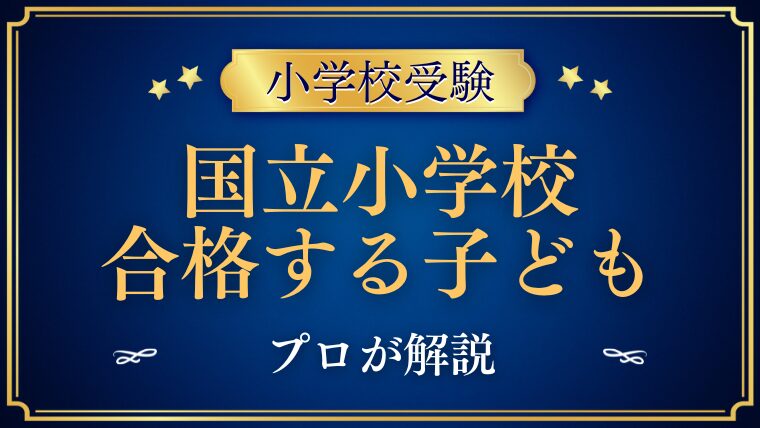 【国立小学校に合格する子】我が子が合格したから分かること