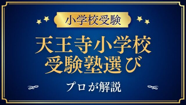 【大阪教育大学附属天王寺小学校】受験塾選びをプロが解説