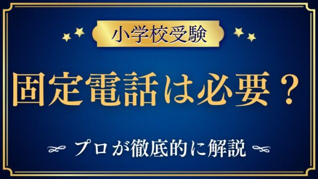 【小学校受験】 固定電話は必要？プロが解説