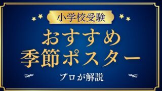 【小学校受験】季節ポスターのおすすめと使い方は？プロが解説