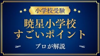 【暁星小学校】「すごい」と言われる3つのポイントをプロが解説