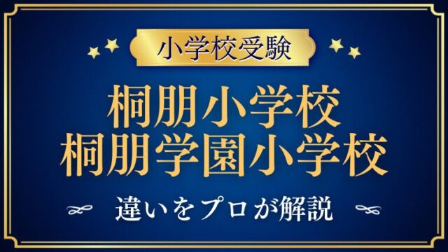 【桐朋小学校・桐朋学園小学校】違いとは？プロが解説