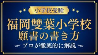 【福岡雙葉小学校】合格する願書の書き方をプロが解説