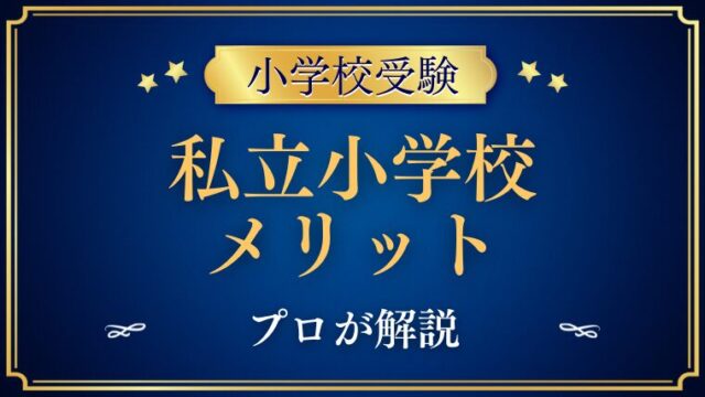 【私立小学校】通わせるメリットをプロが解説