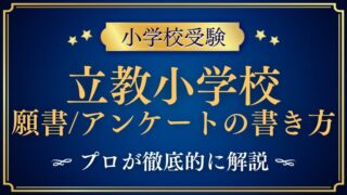 【立教小学校】合格する願書・アンケートの書き方のコツをプロが解説