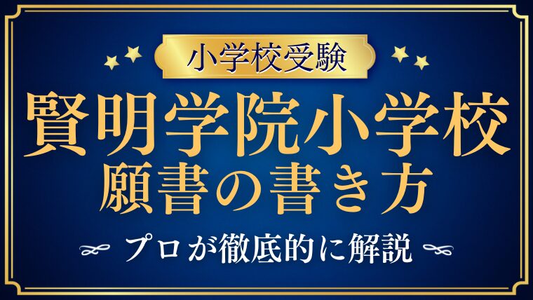 【賢明学院小学校】合格する願書の書き方をプロが解説