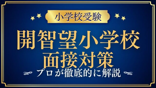 開智望小学校面接で質問される内容をプロが解説！