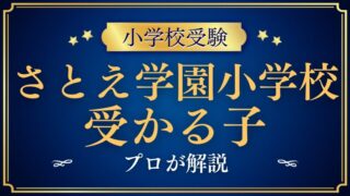 【さとえ学園小学校】受かるのはどんな子？プロが解説