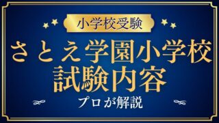 【さとえ学園小学校】試験内容をプロが解説