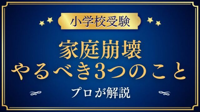 【小学校受験】「家庭崩壊しそう」と悩んだらやってほしい3つのこと