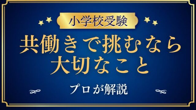 【小学校受験】共働きで挑むなら本当に大切な4つのこと